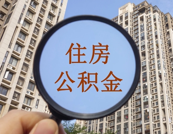 拉萨住房公积金为什么封存（公积金为啥是封存）